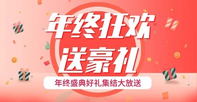 电商淘宝年终促销banner