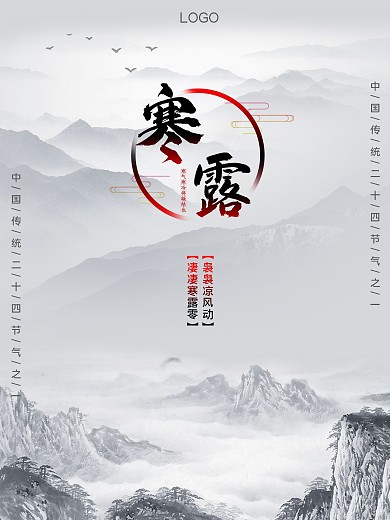 二十四节气寒露水墨画海报