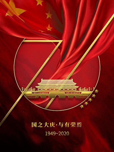 红色大气十一国庆建国71周年公益宣传海报