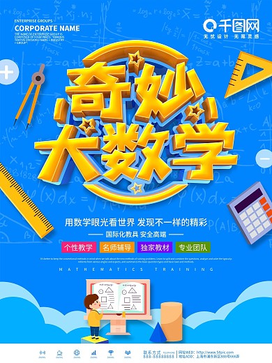 蓝色简约奇妙大数学宣传海报