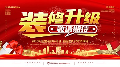 简约红色店铺装修升级宣传展板