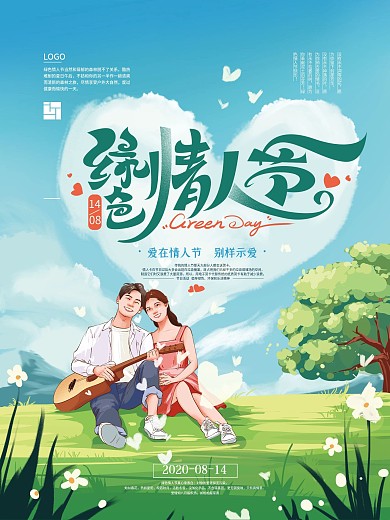 手绘清新绿色情人节海报