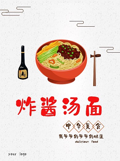 中国风海报中华美食之美味面条炸酱汤面
