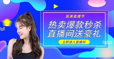 原创渐变流体医美直播预告海报banner