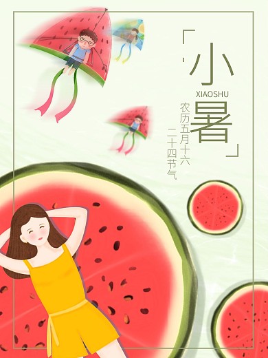 夏日小暑二十四节气宣传海报