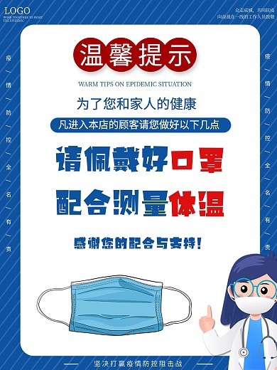 春节疫情顾客温馨提示防疫须知蓝色背景