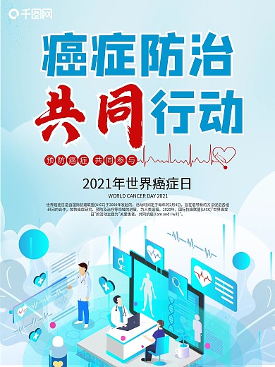 2021年癌症防治共同行动世界癌症日海报