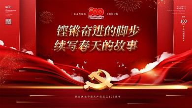 铿锵奋进的脚步续写春天的故事建党百年展板