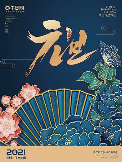 2021元旦新年快乐国风海报蓝色牡丹