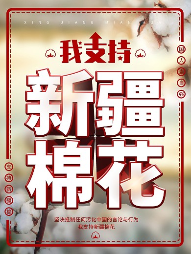 原创简约风我支持新疆棉花海报