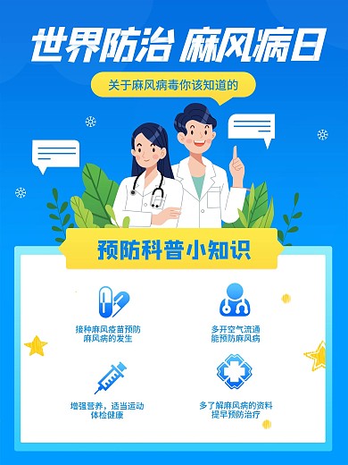 世界防治麻风日科普内容型海报