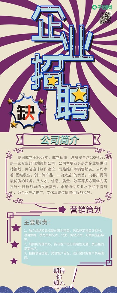 手机用图企业招聘复古风简约小清新信息长图