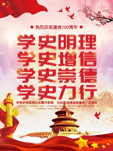 简约党建风党史学习宣传海报