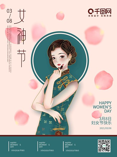 三八妇女节美女旗袍海报