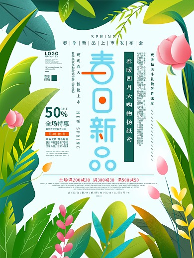 手绘春季新品环绕式排版促销海报