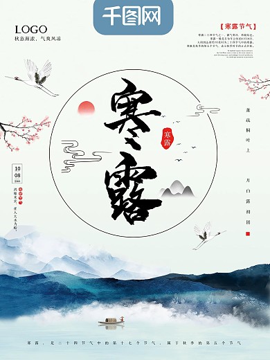 蓝色中国风传统二十四节气寒露公益宣传海报
