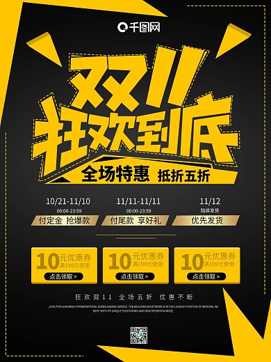 双十一狂欢到底促销海报黑金