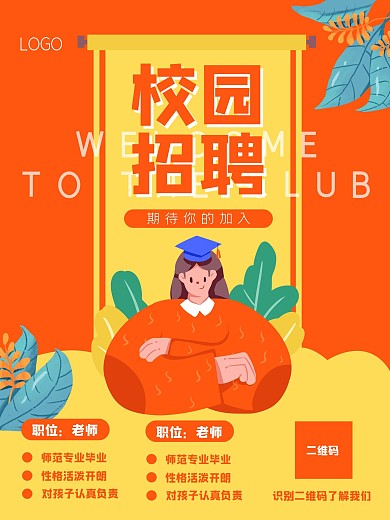 校园招聘海报期待你的加入