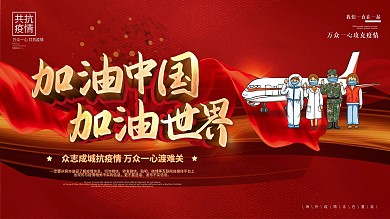 加油中国加油世界全球抗疫主题公益展板