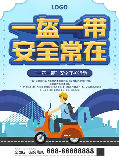 一盔一带安全守护行动主题海报