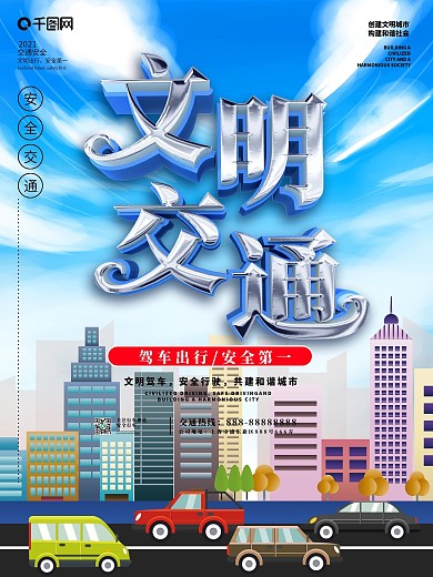 文明交通安全驾驶平安出行宣传海报