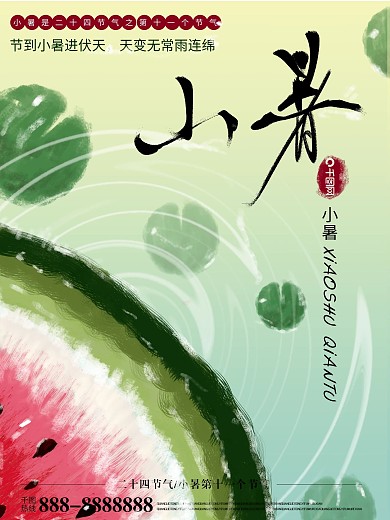 原创手绘小暑海报