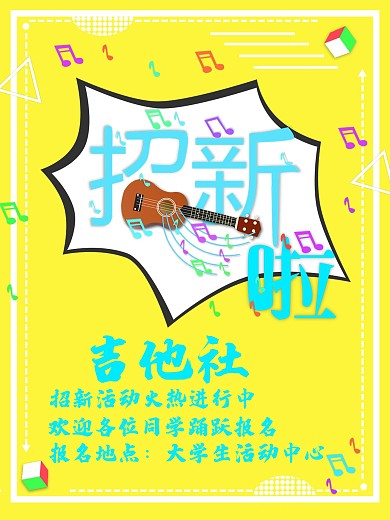 社团招新吉他社团招新海报