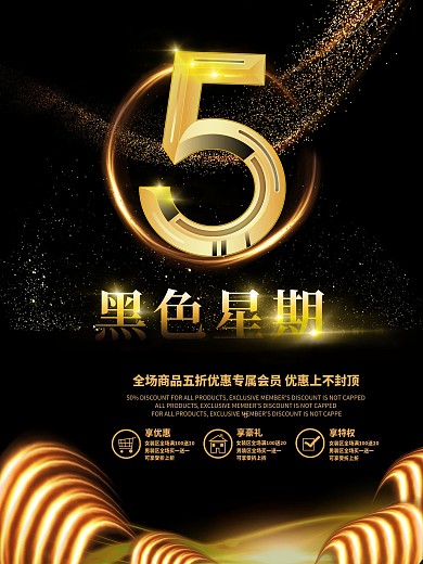 原创黑色星期五海报黑金经典宣传活动促销