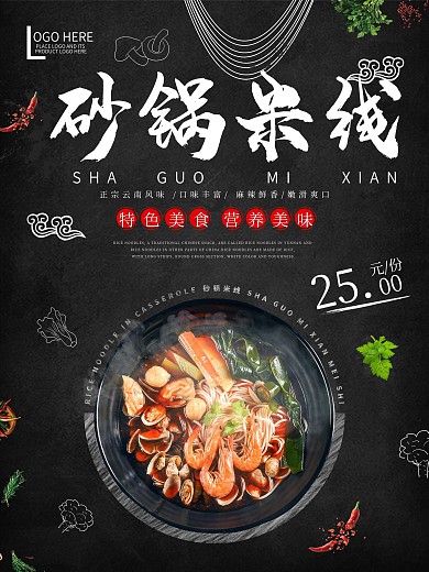 砂锅米线创意美食海报