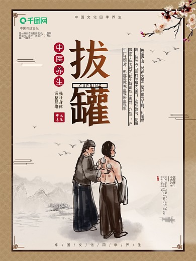 拔罐中医养生保健系列海报四季养生海报