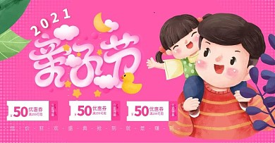 2021天猫亲子节优惠券海报