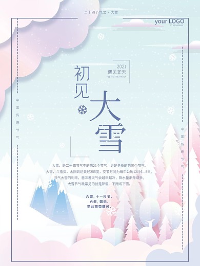 24节气初见大雪节气