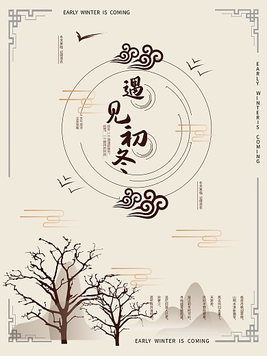 原创初冬古风海报