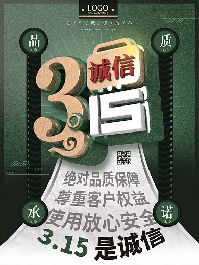 原创C4D315消费者权益日公益宣传海报