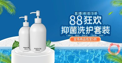 电商小清新88大促洗护用品banner