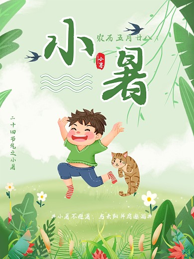 小暑中国二十四节气海报小暑海报