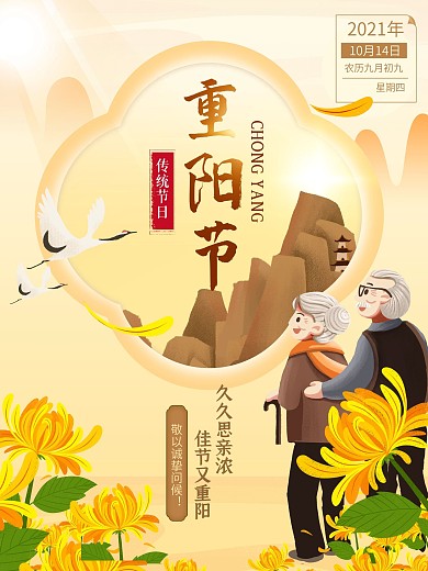 重阳节登高望远赏菊花秋天金色仙鹤飞思亲