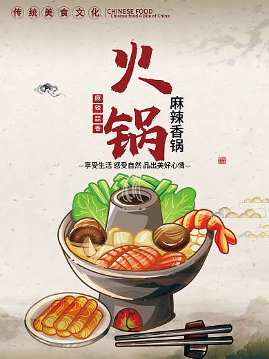 创意个性大气火锅美食海报设计