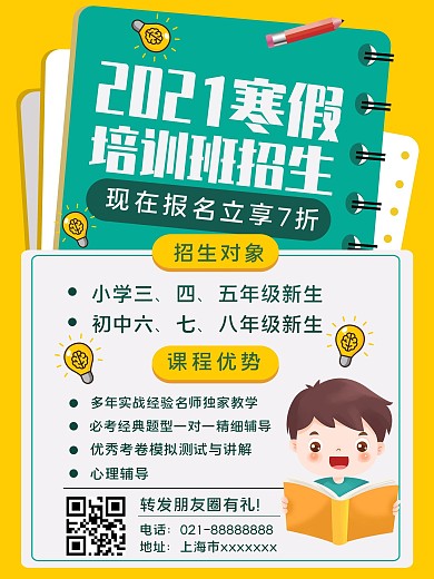 寒假培训班招生海报