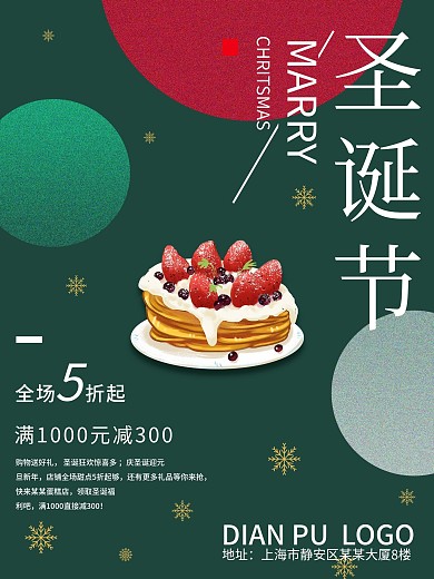 圣诞蛋糕海报制作