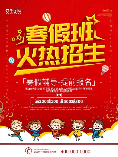 简约红色立体字寒假补习班招生宣传海报