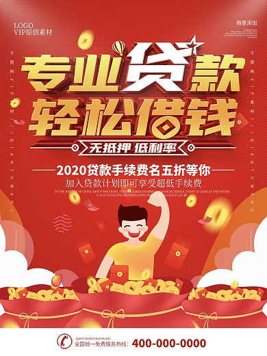 简约红色立体字专业贷款宣传海报