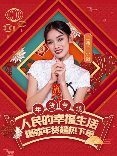 新年春节年货直播带货人物嘉宾预告海报喜庆