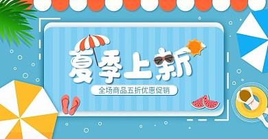 半原创蓝色通用可爱夏季上新手绘风促销海报