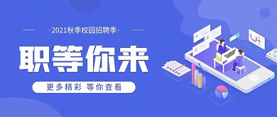 蓝色简约扁平招聘公众号封面