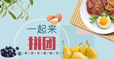一起来拼团电商banner蔬果饮食