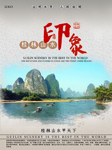 简约大气桂林山水旅游海报