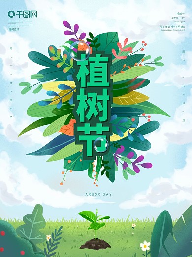 植树节花草小清新插画宣传海报