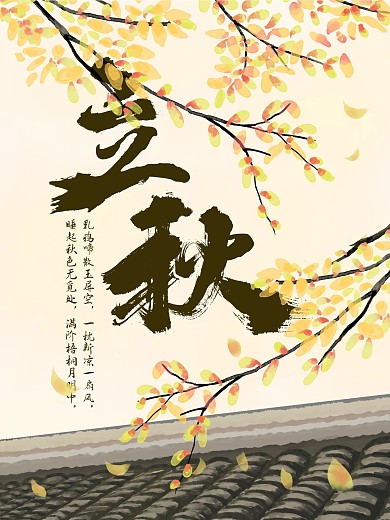 中国传统二十四节气立秋宣传海报