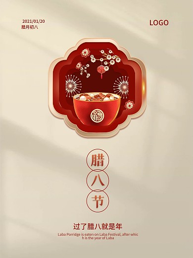 腊八节简约大气高级感节日海报